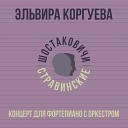 Эльвира Коргуева - Концерт для фортепиано с…