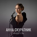 Анна Скуратник - Подруга Speed up