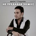 Марат Пашаян - НЕ ПРЕДАВАЙ Remix