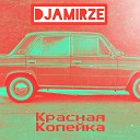 DJAMIRZE - Красная копейка Original Mix