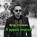 Артур Степанян - А время мчится