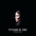 Черная роза - Русский не спит