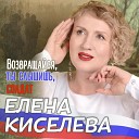 Елена Киселева - Возвращайся ты слышишь…