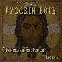 Станислав Бартенев - Иван да Марья
