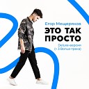 Егор Мещеряков - Не достаточно Remix Bonus