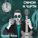 СИМОН И Ч РТИ feat Татьяна… - Вечная ночь