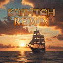 A4MA - Капитан Remix