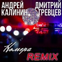 Калинин Андрей - Номера (Дмитрий Гревцев Remix)