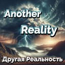 Другая Реальность - Другая Реальность