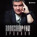 Александр Гум - Хроники