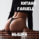 Китано Faruell - Мышка