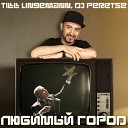 PROMO DJ REMIX - 01 TILL LINDEMANN DJ PERETSE RAMMSTEIN ЛЮБИМЫЙ ГОРОД EXTENDED…