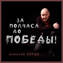 Алексей БОРДО - За полчаса до Победы