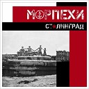 Морпехи - Сталинград