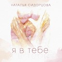 Наталья Сидорцова - Я в тебе