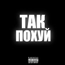 whoisonce merra - ТАК ПОХУЙ prod by lovemusic