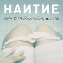 Наитие - Фонтан