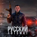 СТРОГИЙ - Русский автомат