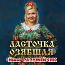 Нина Разумейчик - Ласточка озябшая