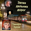 Тамара Зуева - Наша двойка Москва Владивосток…