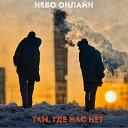 Небо Онлайн - Там где нас нет