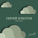 Сергеи Клестов - Ненастье