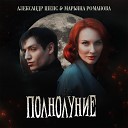 Александр Шепс Марьяна… - Полнолуние