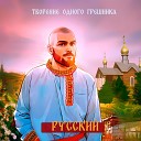 ТВОРЕНИЕ ОДНОГО… - Русский