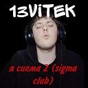 13vitek Mi4tO - Рил сигмы