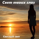 Светлый свет - Свет твоих глаз