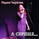 Мария Чиркова - А сердце