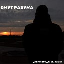NEIGHBOR feat Kuklon - Омут разума