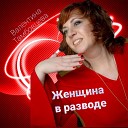 Валентина Тамбовцева - Женщина в разводе