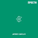 Andrey Danieles - Прости
