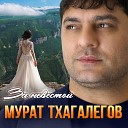 Мурат Тхагалегов - За невестои