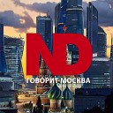ND - Говорит Москва