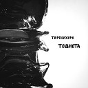 Терпсихора - Маркиза де Сад