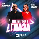 Патимат Расулова feat Руслан… - Посмотри в глаза