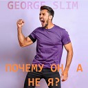 George Slim - Почему он а не я