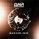 Black Lune feat Vachi - Дай внимания