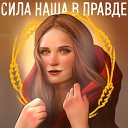 Любовь Полознова - Сила наша в правде