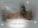 А Степанов В Власов - Скоро зима
