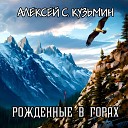 Алексей С Кузьмин - Рожденные в горах