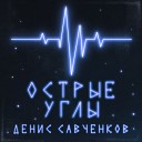 Денис Савченков - Острые углы