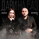 SHAXO LIKOVA - Дави на газ