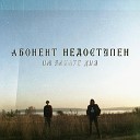 Абонент недоступен - Снова