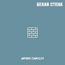 Andrey Danieles - Белая стена