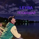 LEYBA - Пообещай