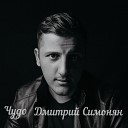 Дмитрий Симонян - Чудо