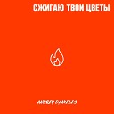 Andrey Danieles - Сжигаю твои цветы